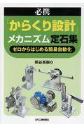 必携「からくり設計」メカニズム定石集 / ゼロからはじめる簡易自動化