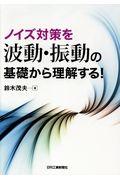 ノイズ対策を波動・振動の基礎から理解する！