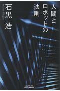 人間とロボットの法則