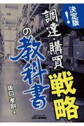 決定版！「調達・購買」戦略の教科書