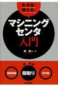 わかる！使える！マシニングセンタ入門