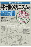 きちんと知りたい！飛行機メカニズムの基礎知識