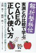 解析塾秘伝実測との比較で学ぶ！ＣＡＥの正しい使い方