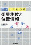 図解よくわかる衛星測位と位置情報