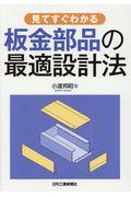 見てすぐわかる板金部品の最適設計法