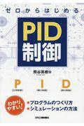 ゼロからはじめるＰＩＤ制御