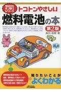 トコトンやさしい燃料電池の本