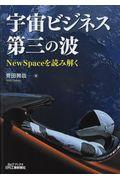 宇宙ビジネス第三の波 / NewSpaceを読み解く