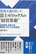 現場主義を貫いた富士ゼロックスの“経営革新” / 品質管理、品質工学、信頼性工学、IEの実践論