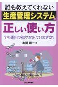 誰も教えてくれない「生産管理システム」の正しい使い方 / その運用で儲けが出ていますか?