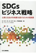 SDGsビジネス戦略 / 企業と社会が共発展を遂げるための指南書