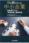 引き継がれる中小企業 / 後継者15人の「事業承継」奮闘物語