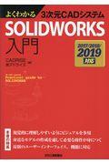 よくわかる３次元ＣＡＤシステムＳＯＬＩＤＷＯＲＫＳ入門