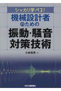 シッカリ学べる!機械設計者のための振動・騒音対策技術