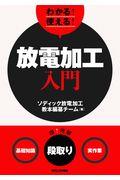 わかる！使える！放電加工入門