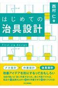 はじめての治具設計