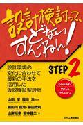 設計検討って、どないすんねん！ＳＴＥＰ２