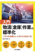 入門物流（倉庫）作業の標準化