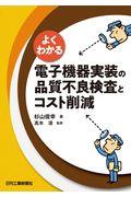 よくわかる電子機器実装の品質不良検査とコスト削減