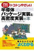 トコトンやさしい半導体パッケージ実装と高密度実装の本