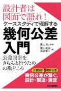 設計者は図面で語れ！ケーススタディで理解する幾何公差入門