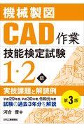 機械製図ＣＡＤ作業技能検定試験１・２級実技課題と解読例