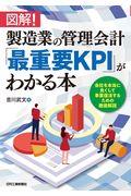 図解！製造業の管理会計「最重要ＫＰＩ」がわかる本