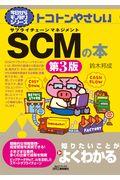 トコトンやさしいＳＣＭの本