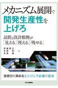 メカニズム展開で開発生産性を上げろ / 品質と設計根拠が「見える」「使える」「残せる」