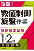 攻略!「数値制御旋盤作業」技能検定試験<1・2級>実技試験