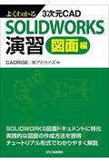 よくわかる３次元ＣＡＤ　ＳＯＬＩＤＷＯＲＫＳ演習　図面編