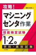 攻略!「マシニングセンタ作業」技能検定試験〈1・2級〉学科・実技試験