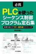 必携ＰＬＣを使ったシーケンス制御プログラム定石集