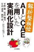 ＜解析塾秘伝＞ＡＩとＣＡＥを用いた実用化設計