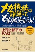 メカ機構の課題って、どない解決すんねん！