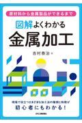 図解よくわかる金属加工