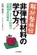 ＜解析塾秘伝＞非弾性材料の学び方！ー弾塑性・クリープ材料の有限要素法解析ー