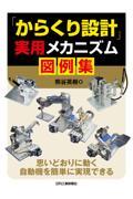 「からくり設計」実用メカニズム図例集