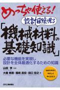 めっちゃ使える！設計目線で見る「機械材料の基礎知識」