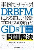 事例でナットク！ＤＲＢＦＭによる正しい設計プロセスの実行とＧＤ＆Ｔ（公差設計と幾何公差）で問題解決