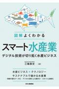 図解よくわかるスマート水産業ーデジタル技術が切り拓く水産ビジネスー