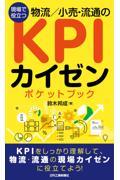 現場で役立つ物流／小売・流通のＫＰＩカイゼンポケットブック