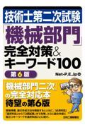 技術士第二次試験「機械部門」完全対策＆キーワード１００