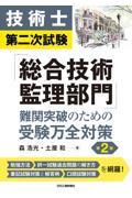 技術士第二次試験「総合技術監理部門」難関突破のための受験万全対策