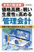 本気の製造業！価格高騰と戦い生産性を高める「管理会計」