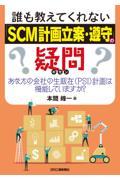 誰も教えてくれない「ＳＣＭ計画立案・遵守」の疑問　あなたの会社の生販在（ＰＳＩ）計画は機能しています