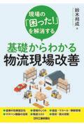 現場の「困った！」を解消する基礎からわかる物流現場改善