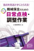 盲点を見逃さずにとらえる！カラー版機械保全のための日常点検・調整作業