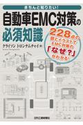 きちんと知りたい！自動車ＥＭＣ対策の必須知識