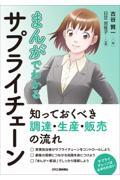 まんがでわかるサプライチェーンー知っておくべき調達・生産・販売の流れー